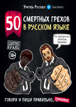 50 смертных грехов в русском языке. Говори и пиши правильно