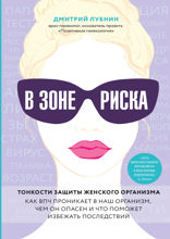 В зоне риска. Тонкости защиты женского организма. Как ВПЧ проникает в наш организм, чем он опасен и что поможет избежать последствий.