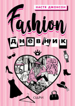 Fashion дневник от Насти Джонсон