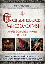Скандинавская мифология. Миры, боги, великаны и герои. Иллюстрированный путеводитель