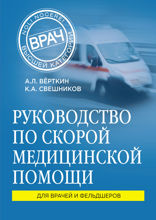 Руководство по скорой медицинской помощи. Для врачей и фельдшеров