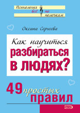 Как научиться разбираться в людях