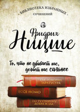 Фридрих Ницше. Так говорил Заратустра. Ecce Homo. По ту сторону добра и зла.