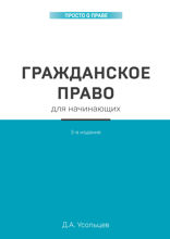 Гражданское право для начинающих. 3-е издание