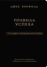 Джек Кэнфилд. Правила успеха