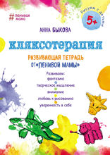 Кляксотерапия. Развивающая тетрадь от «ленивой мамы». 5+