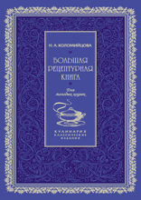 Большая рецептурная книга. Для молодых хозяек