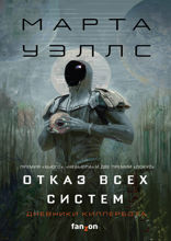 Дневники Киллербота. Книга 1. Отказ всех систем. Часть 2. Искусственное состояние