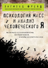 Психология масс и анализ человеческого Я (покет)