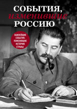 События, изменившие Россию (Сталин)