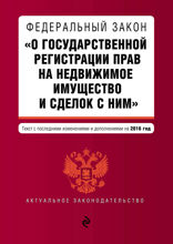 Федеральный закон «О государственной регистрации прав на недвижимое имущество и сделок с ним». Текст с последними изменениями и дополнениями на 2016 г
