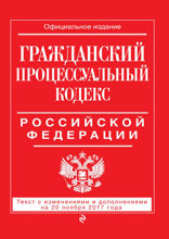 Гражданский процессуальный кодекс Российской Федерации. Текст с изменениями и дополнениями на 20 ноября 2017 года
