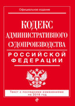 Кодекс административного судопроизводства РФ. Текст с последними изменениями на 2018 год