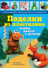 Поделки из пластилина: лепим вместе с детьми