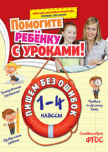 Пишем без ошибок. 1–4 классы