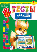 Тесты-задания. Для детей 4–5 лет