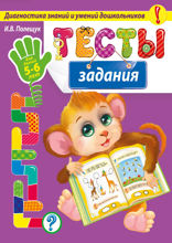 Тесты-задания. Для детей 5–6 лет