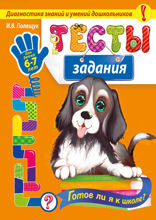 Тесты-задания: для детей 6–7 лет. Готов ли я к школе?