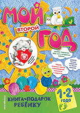 Мой второй год. 1–2 года