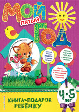 Мой пятый год. 4–5 лет