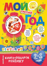 Мой третий год. 2–3 года