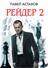 Рейдер — 2