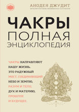 Чакры: популярная энциклопедия для начинающих