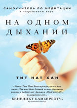 На одном дыхании. Самоучитель по медитации