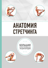 Анатомия стретчинга. Большая иллюстрированная энциклопедия