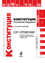 LEXT-справочник. Конституция Российской Федерации по состоянию на 2011 год