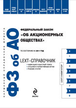 LEXT-справочник: федеральный закон «Об акционерных обществах «: по сост. на 2011 г.