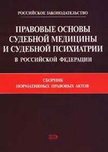 Правовые основы судебной медицины и судебной психиатрии в Российской Федерации