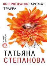 Флердоранж — аромат траура
