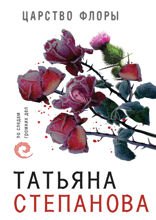 Царство Флоры