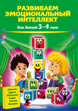 Развиваем эмоциональный интеллект. Для детей 3–4 лет