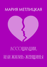 Ассоциации, или Жизнь женщины