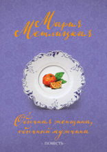 Обычная женщина, обычный мужчина (повесть)