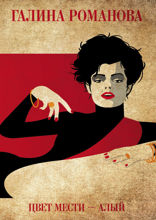 Цвет мести — алый