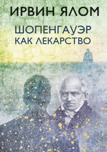Шопенгауэр как лекарство. Психотерапевтические истории