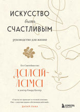 Искусство быть счастливым (оф. тройка)