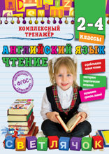 Английский язык. Чтение. 2–4 классы