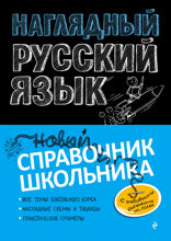 Наглядный русский язык