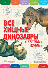 Все хищные динозавры