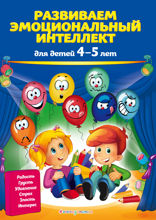 Развиваем эмоциональный интеллект. Для детей 4–5 лет