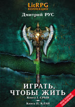 Играть, чтобы жить. Книга I. Срыв. Книга II. Клан