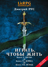Играть, чтобы жить. Книга V. Битва. Книга VI. Война. Кн. VII. Исход