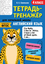 Английский язык. 4-й класс