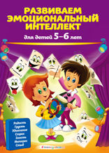 Развиваем эмоциональный интеллект. Для детей 5–6 лет