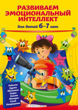 Развиваем эмоциональный интеллект. Для детей 6–7 лет
