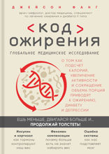 Код ожирения. Глобальное медицинское исследование о том, как подсчет калорий, увеличение активности и сокращение объема порций приводят к ожирению, ди